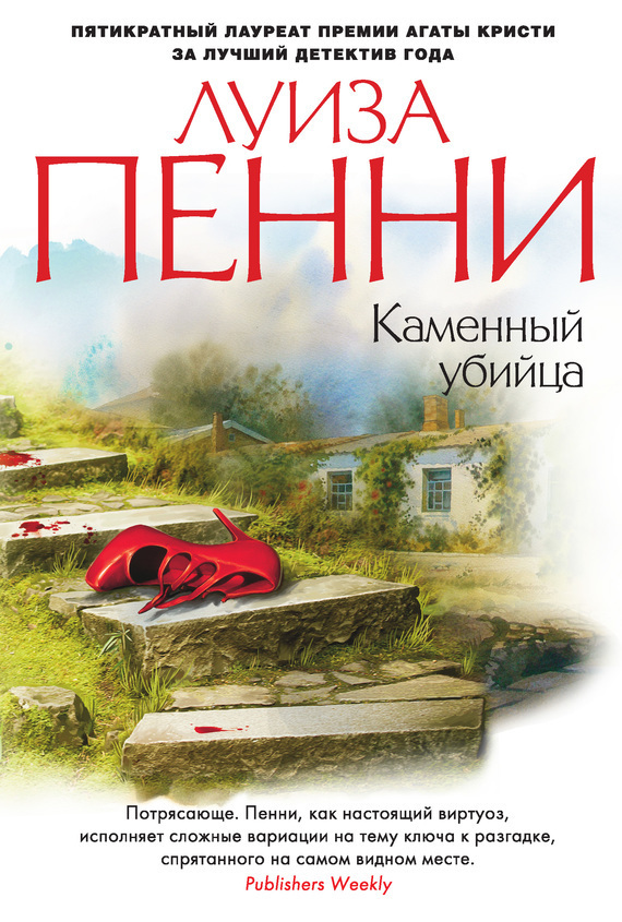 Обложка книги «Каменный убийца»